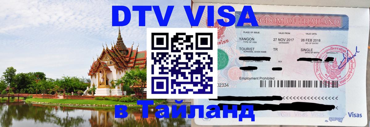 DTV (ДТВ) visa Таиланд Сараево 